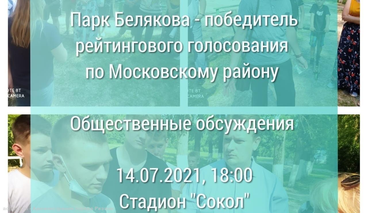 Рязанцев приглашают на общественные обсуждения по предстоящему благоустройству парка имени Белякова